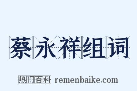 蔡永祥组词是什么意思的图片